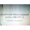 Стационарный лодочный мотор Самуил С-557-Л - 13,5л.с.