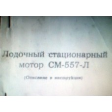 Стационарный лодочный мотор Самуил С-557-Л - 13,5л.с.