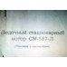 Стационарный лодочный мотор Самуил С-557-Л - 13,5л.с.