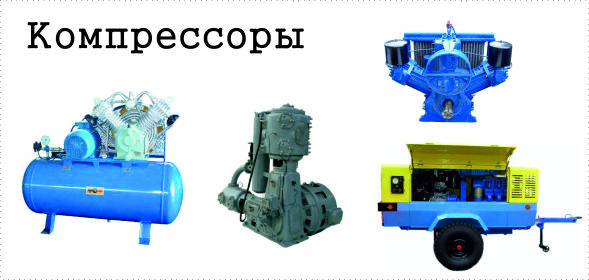 Компрессоры