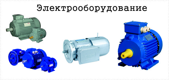 Электрооборудование