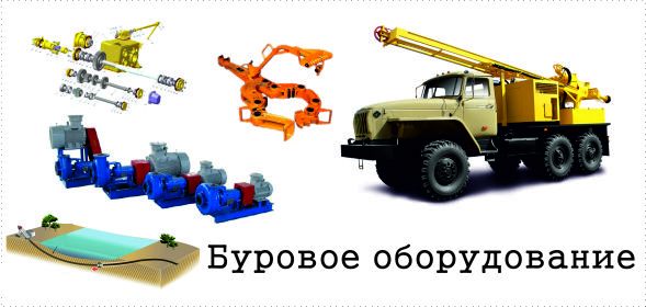 Буровое оборудование